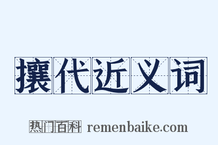 攘代近义词是什么意思的图片